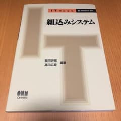 組み込みシステム 教科書のサムネイル