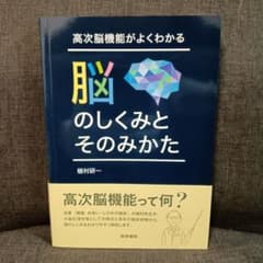 高次脳機能がよくわかる 脳のしくみとそのみかたのサムネイル