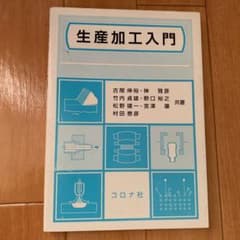 生産加工入門のサムネイル