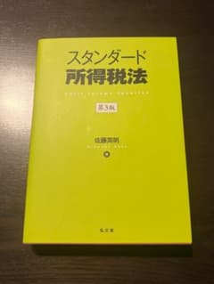 スタンダード所得税法　弘文堂のサムネイル