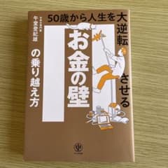 お金の壁の乗り越え方 50歳から人生を大逆転させるのサムネイル