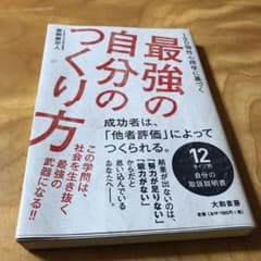 【美品】ISD個性心理学に基づく最強の自分のつくり方のサムネイル