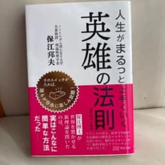 人生がまるっと上手くいく英雄の法則のサムネイル