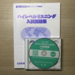 高校入試対策 英語リスニング問題集 ハイレベルリスニング CD付きのサムネイル