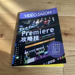 VIDEO SALON 2026年3月号 オレたちのPremiere攻略技