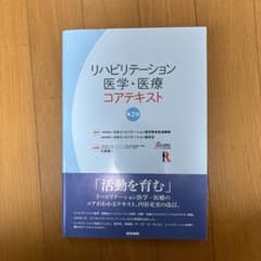 リハビリテーション医学・医療コアテキストのサムネイル