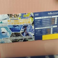 八景島シーパラダイス 特別割引券のサムネイル