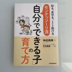 モンテッソーリ流「自分でできる子」の育て方 : 知る、見守る、ときどき助けるのサムネイル