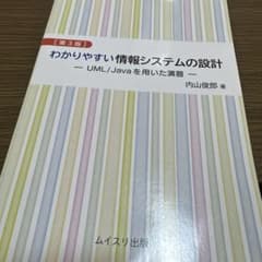 わかりやすい情報システムの設計 UML/Javaを用いた演習 第3版のサムネイル