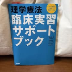 理学療法臨床実習サポートブックのサムネイル