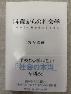 14歳からの社会学 宮台真司のサムネイル
