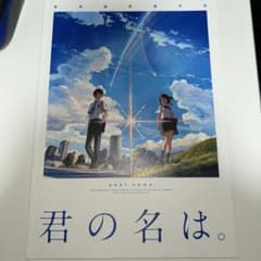 君の名は。 パンフレットのサムネイル