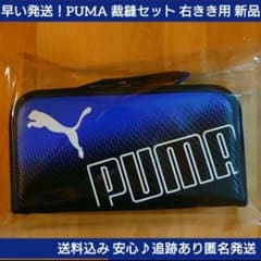 早い発送♪ 新入荷 PUMA 裁縫セット 右きき用 さいほうセット 小学生 