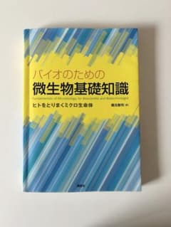 バイオのための微生物基礎知識のサムネイル