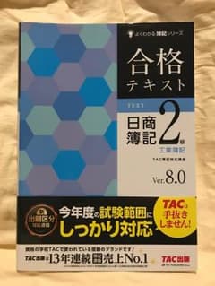 合格テキスト日商簿記2級工業簿記 : Ver.8.0のサムネイル