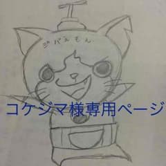 コケジマ様専用ページのサムネイル
