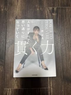 貫力 人生がすべて思い通りになっていく 勝友美のサムネイル