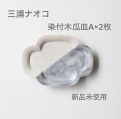 【完売品・新品】三浦ナオコ 染付木瓜皿A 2枚セット 完売品・新品】三浦ナオコ 染付木瓜皿A 2枚セット - メルカリ