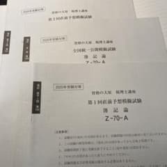 資格の大原 税理士講座 2020年 簿記論 全国統一模試ほかのサムネイル