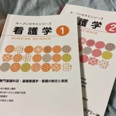 オープンセサミ　看護学のサムネイル