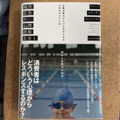 現代広告の心理技術101 お客が買わずにいられなくなる心のカラクリとはのサムネイル