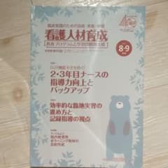 看護人材育成 2017年8・9月号のサムネイル