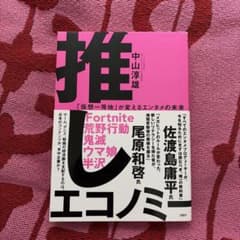 推しエコノミー 「仮想一等地」が変えるエンタメの未来のサムネイル