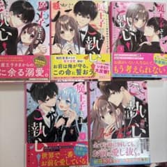 魔王子さま、ご執心！5巻セットのサムネイル