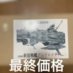 DO楽DO 1/500アンドロメダ ガレージキット レジンキット 宇宙戦艦