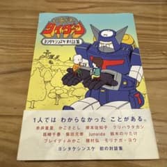 もりあがれ！タイダーン　ヨシタケシンスケ対談集のサムネイル