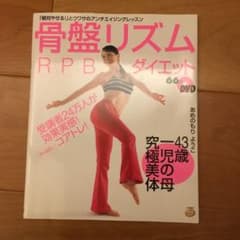 【ぴろ様専用】骨盤リズムRPBダイエット:DVD bookのサムネイル