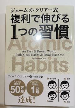 ジェームズ・クリアー式 複利で伸びる1つの習慣のサムネイル