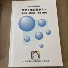 2023年度　馬渕教室 中学1年公開テスト 第4回～第6回 問題と解説のサムネイル