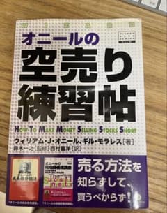 りあん＊さん専用　オニールの空売り練習帖のサムネイル