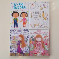 お話の本４冊　小学生向けのサムネイル