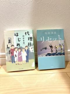 垣谷美雨 代理母はじめました リセット 文庫本 2冊セットのサムネイル