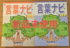 【新品未使用】Sapix言葉ナビ 上巻・下巻 セットのサムネイル