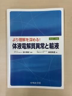 より理解を深める！体液電解質異常と輸液 改訂3版のサムネイル