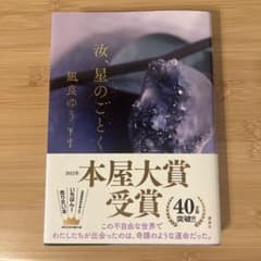 【新品・未使用】凪良 ゆう　「汝、星のごとく」のサムネイル