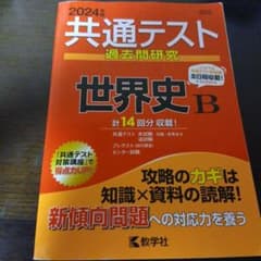 2024年版 共通テスト過去問研究 世界史B 教学社 赤本のサムネイル