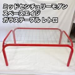 ガラステーブル ミッドセンチュリー モダン スペースエイジ レトロ