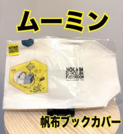 ムーミン 展覧会限定 帆布ブックカバーのサムネイル