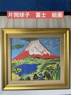 最終価格♦️片岡球子 【めでたき富士】　絵画　日本風景画　縁起豪華額縁インテリア 最終価格♦️片岡球子 【めでたき富士】 絵画 日本風景画 縁起豪華額縁