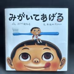 みがいてあげる 絵本のサムネイル