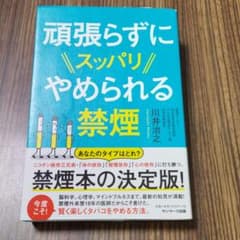 頑張らずにスッパリやめられる禁煙のサムネイル