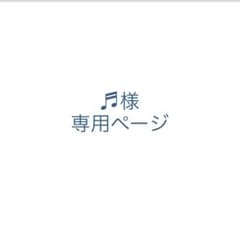 ♬︎様専用ページのサムネイル