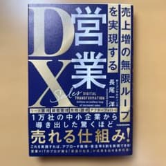 売上増の無限ループを実現する 営業DXのサムネイル
