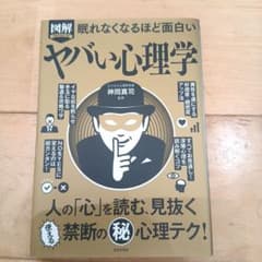 図解 眠れなくなるほど面白いヤバい心理学のサムネイル