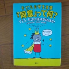 子どもを守る言葉「同意」って何? YES、NOは自分が決める!のサムネイル