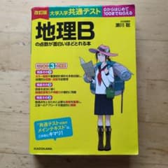改訂版 大学入学共通テスト 地理Bの点数が面白いほどとれる本のサムネイル